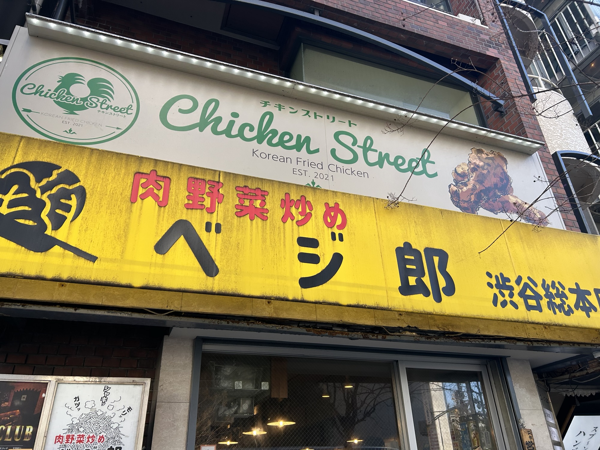 渋谷 肉野菜炒め ベジ郎 渋谷総本店 外観