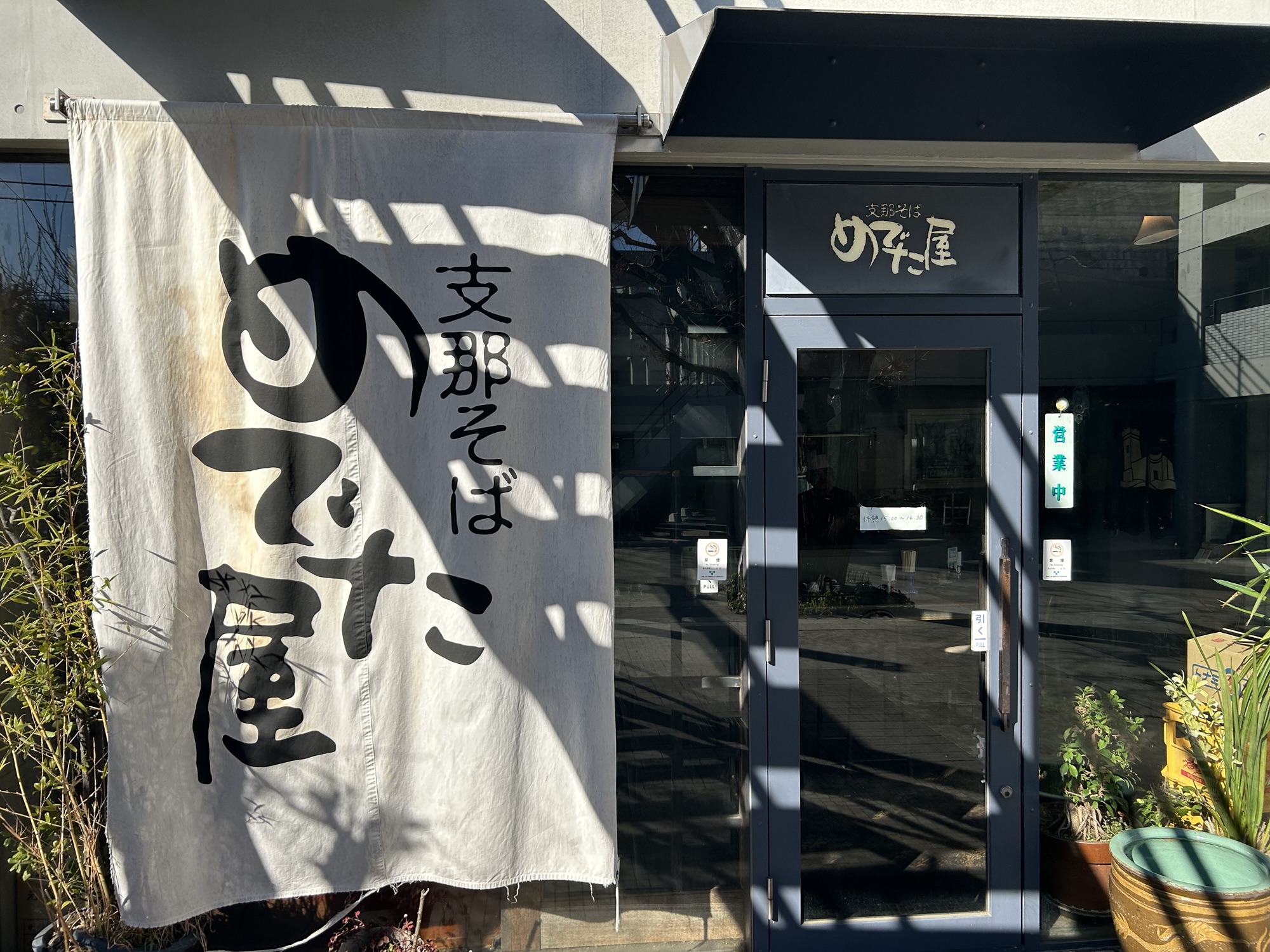 仙川 支那そば めでた屋 外観