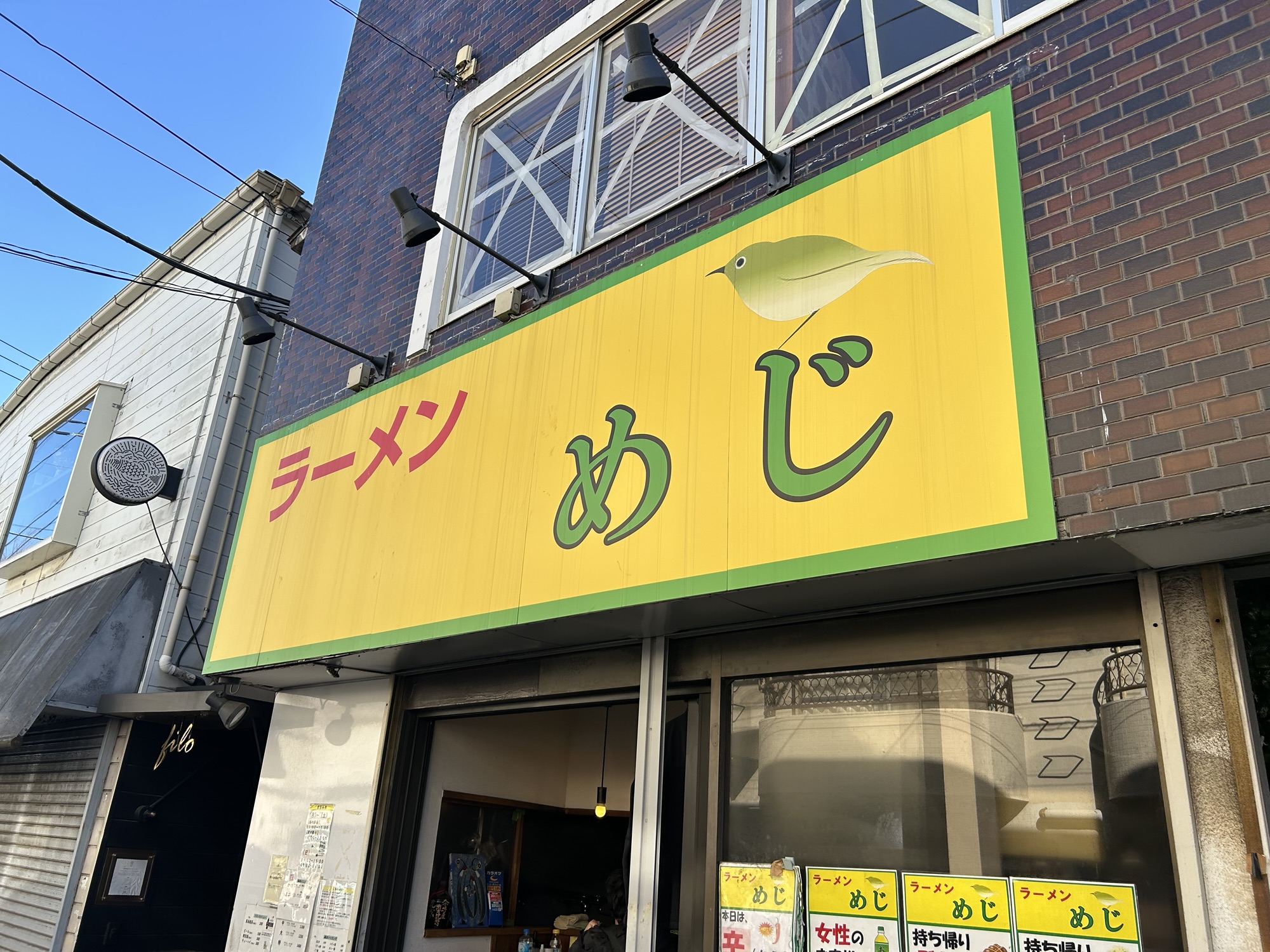 仙川 ラーメン めじ 外観