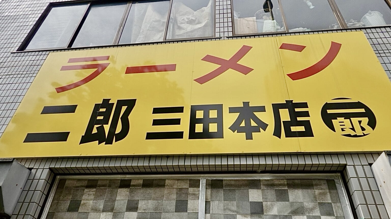 三田 ラーメン二郎 三田本店 外観