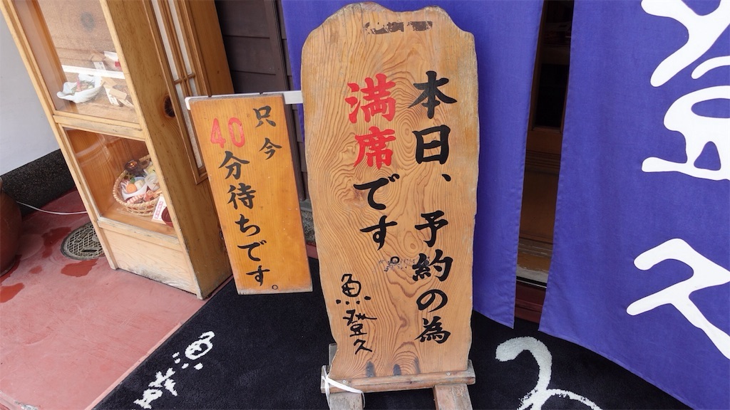 日光今市 魚登久 外観