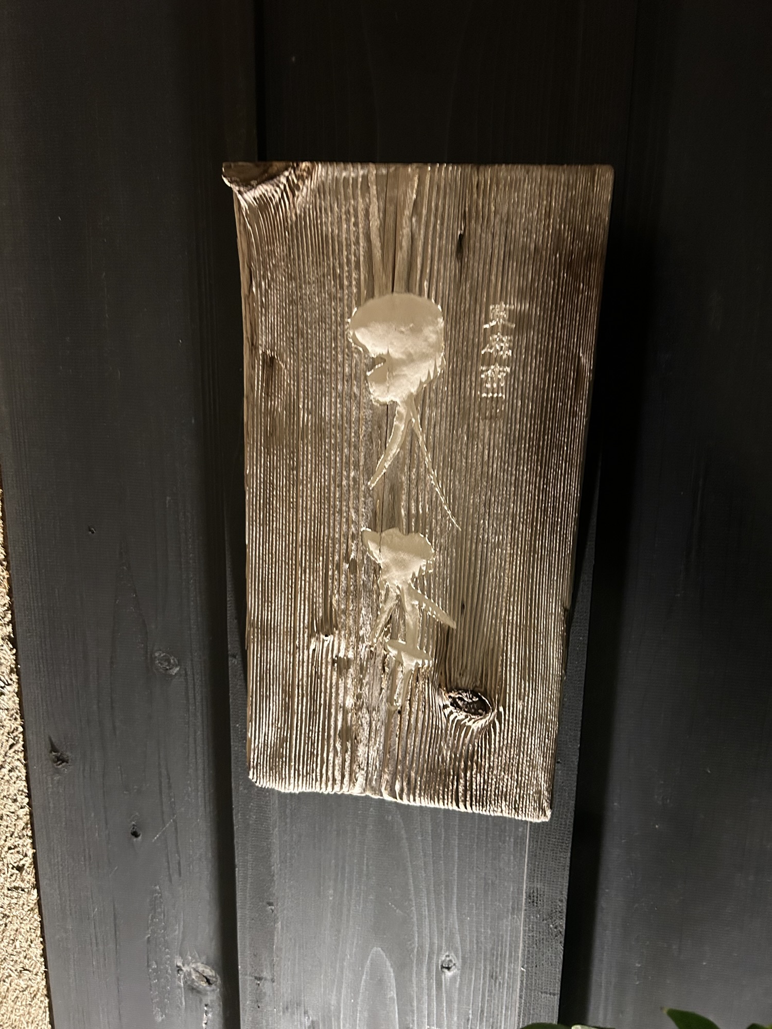 東麻布 天本 看板