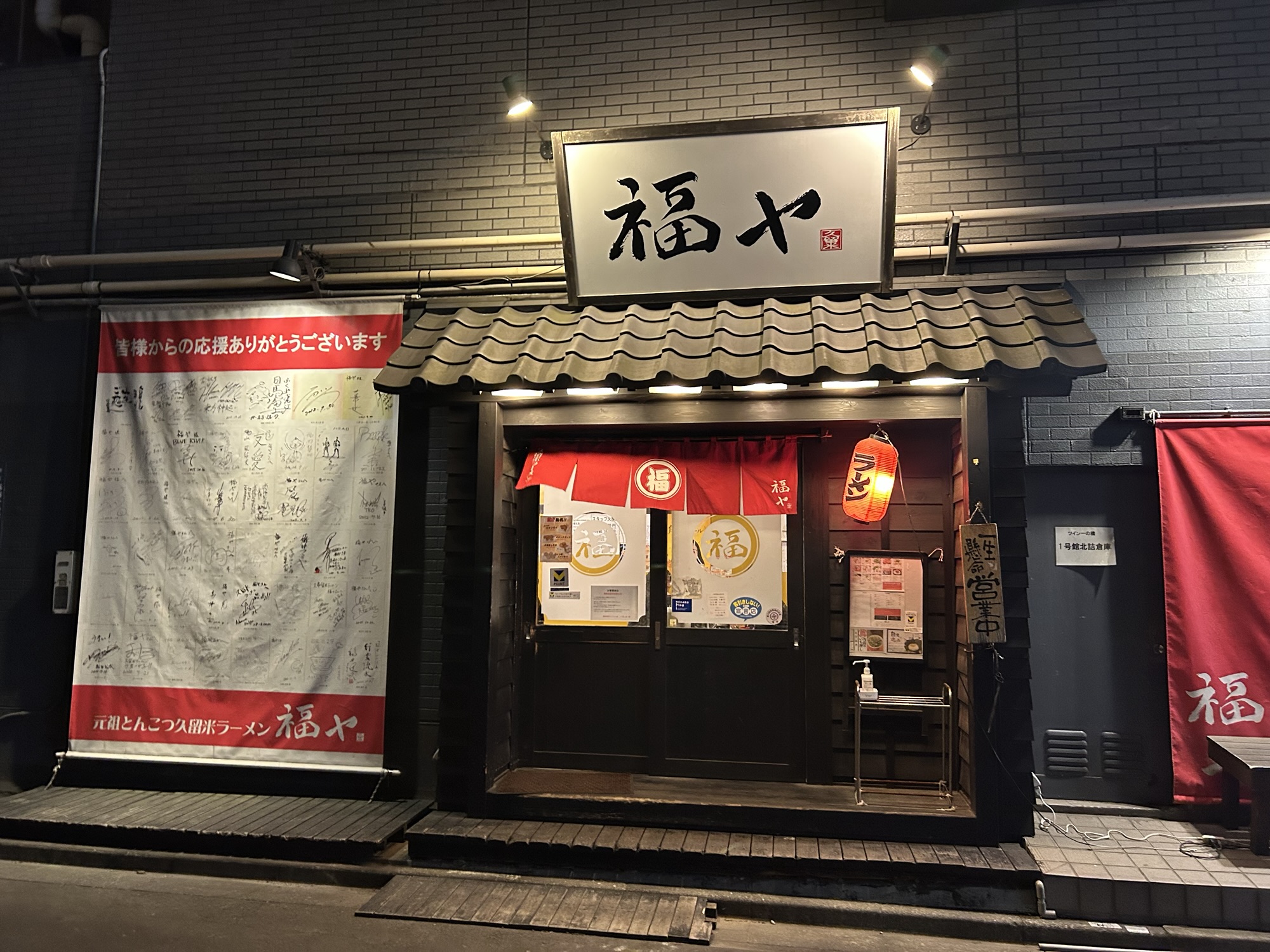 麻布十番 元祖久留米らーめん 外観