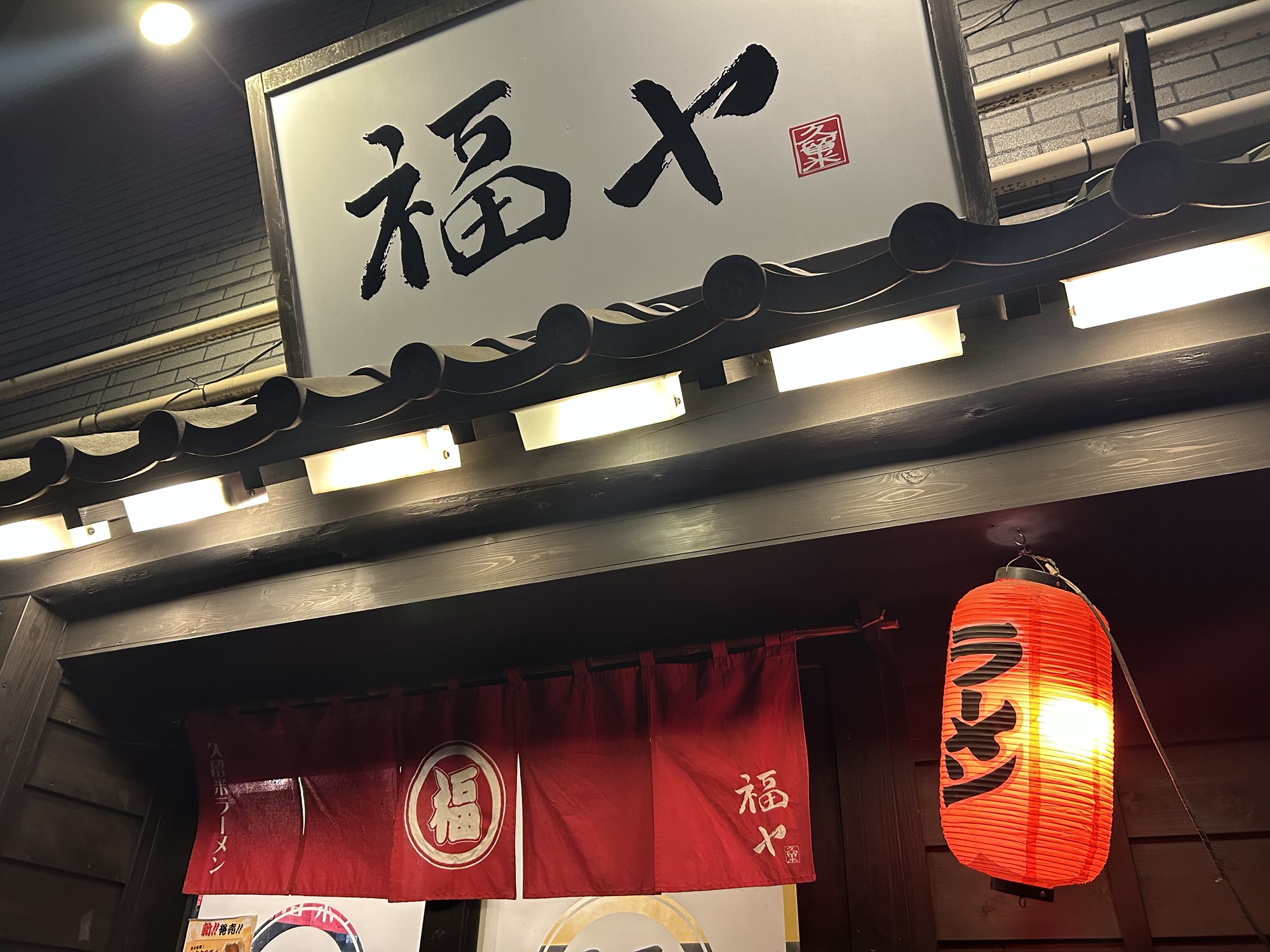 麻布十番 元祖久留米らーめん 外観