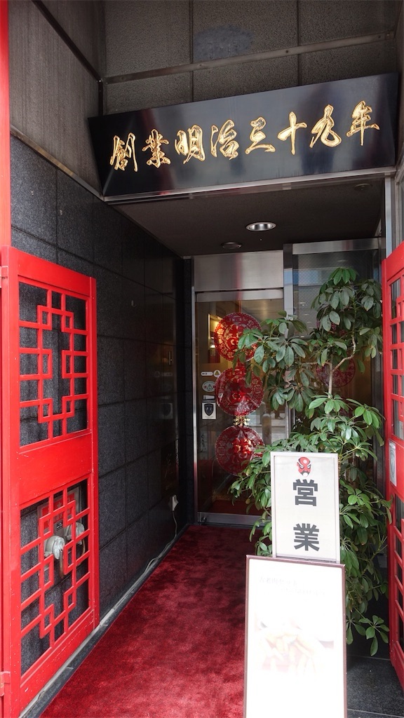 神保町 揚子江菜館 外観