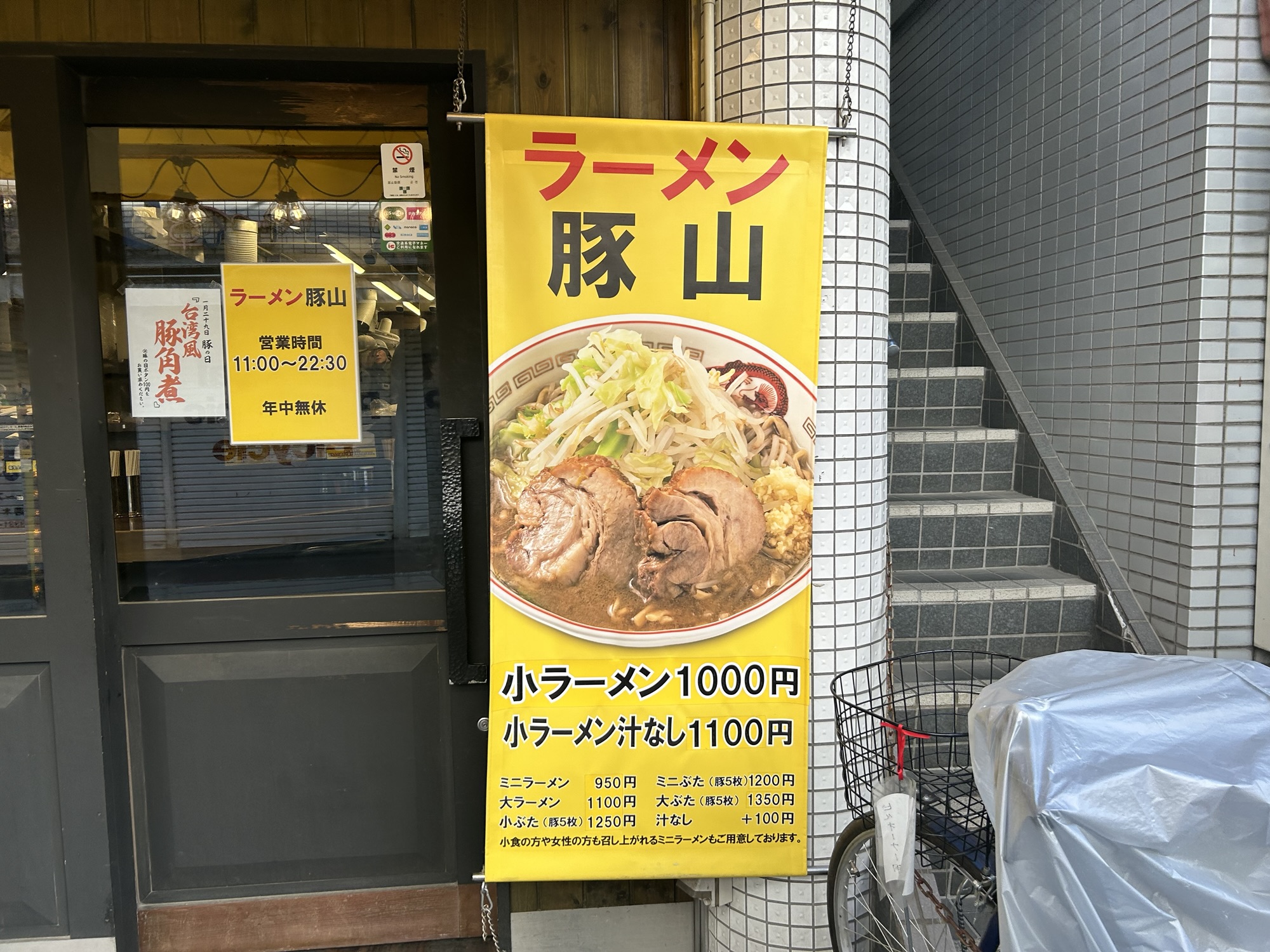 下高井戸 豚山 下高井戸店 外観