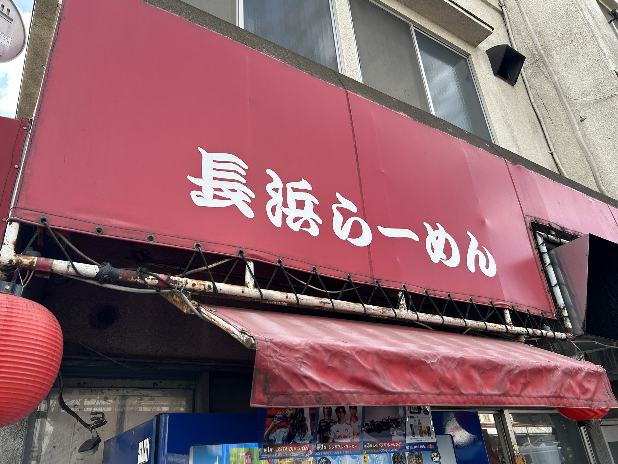 八幡山 長浜らーめん 世田谷店 外観