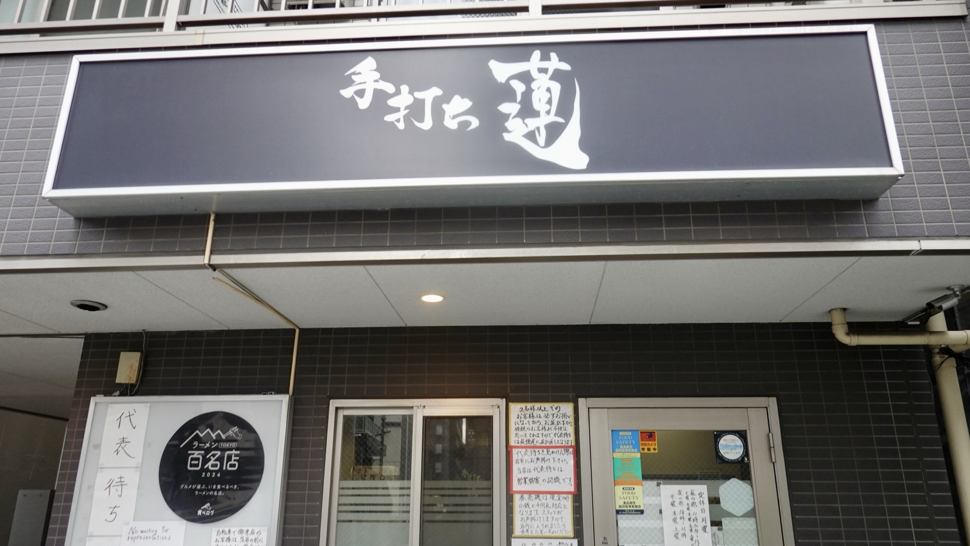 森下 手打ち 蓮 醤油 外観