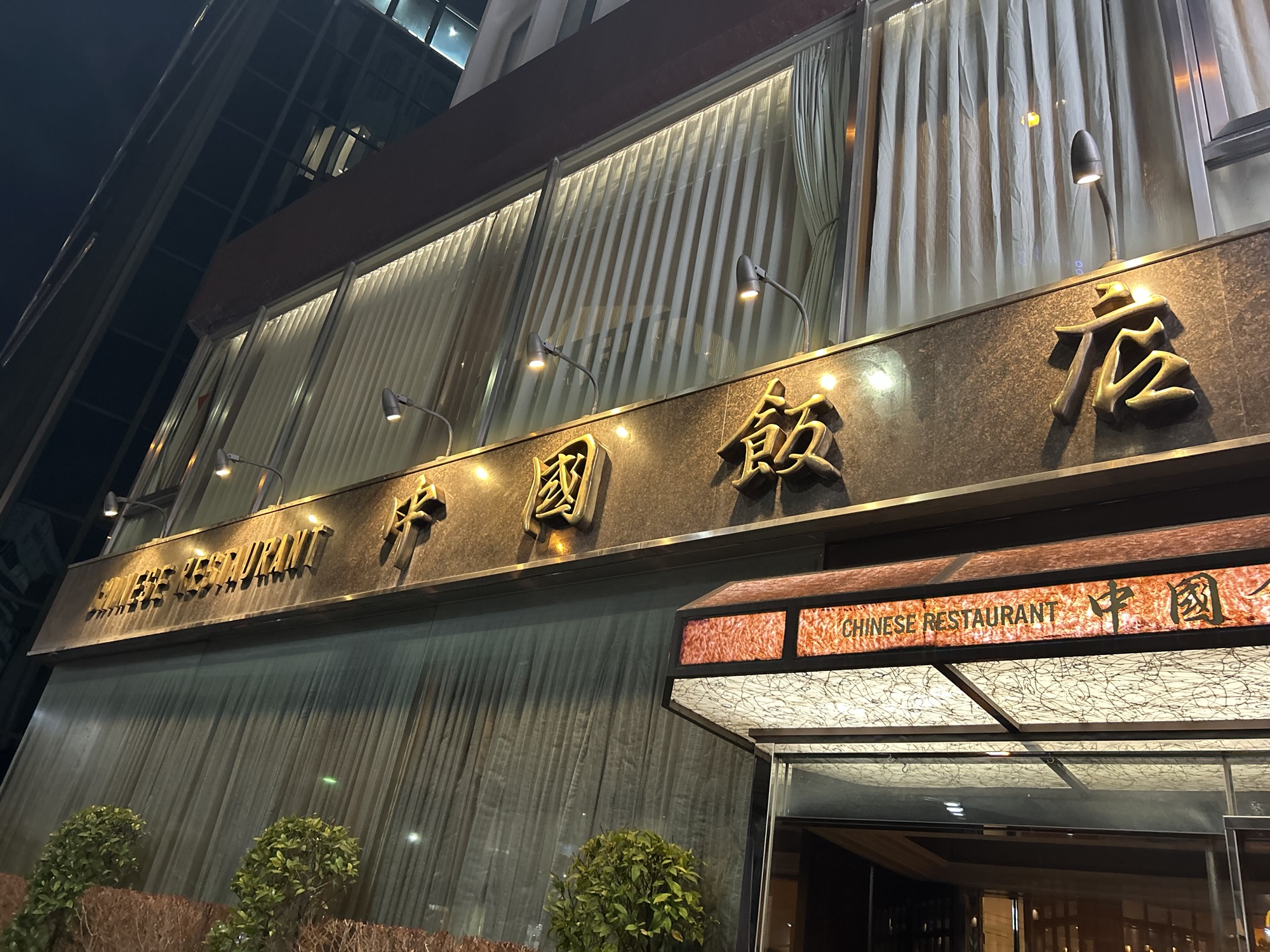 六本木 中国飯店 六本木店 外観