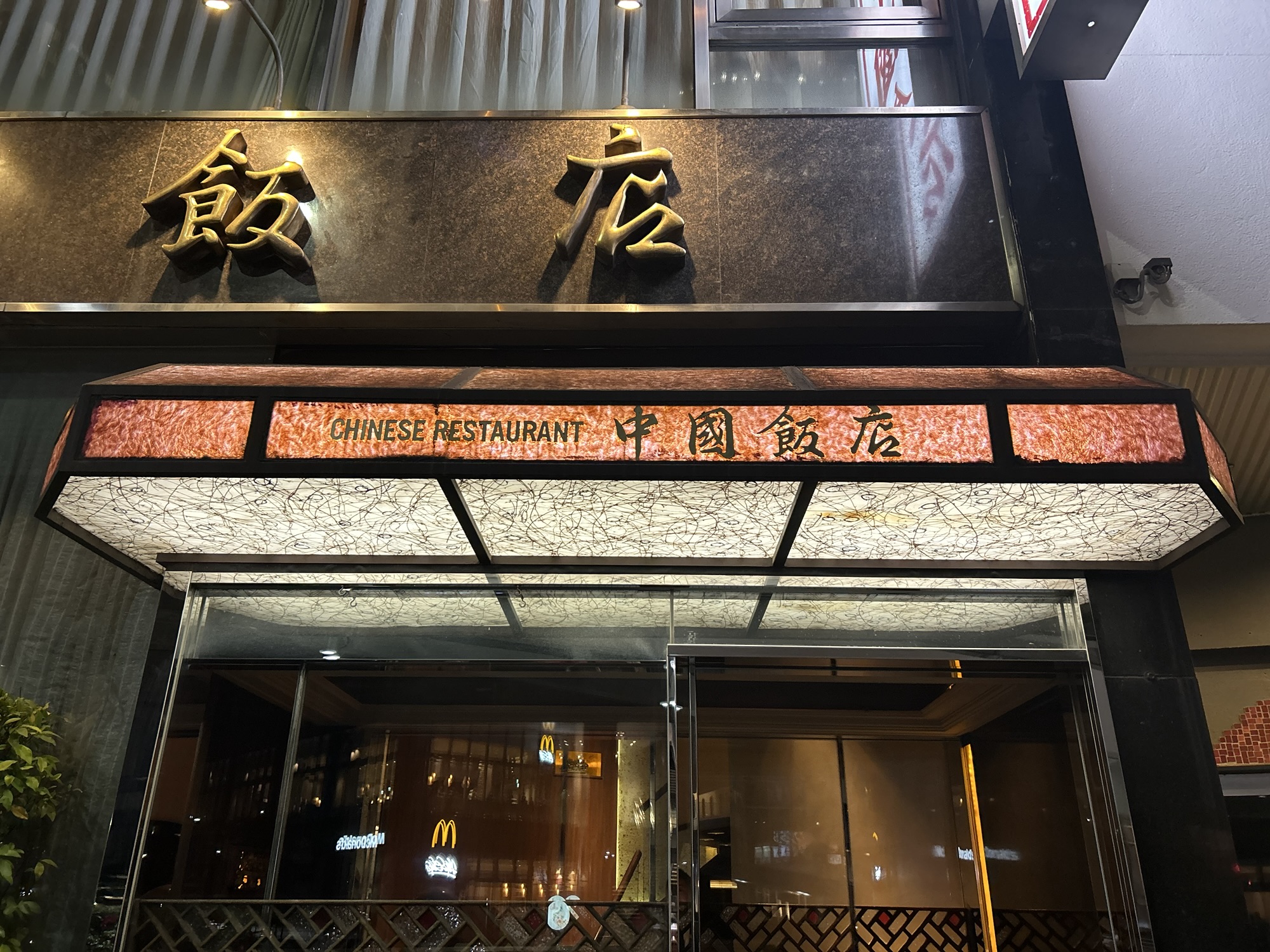 六本木 中国飯店 六本木店 外観