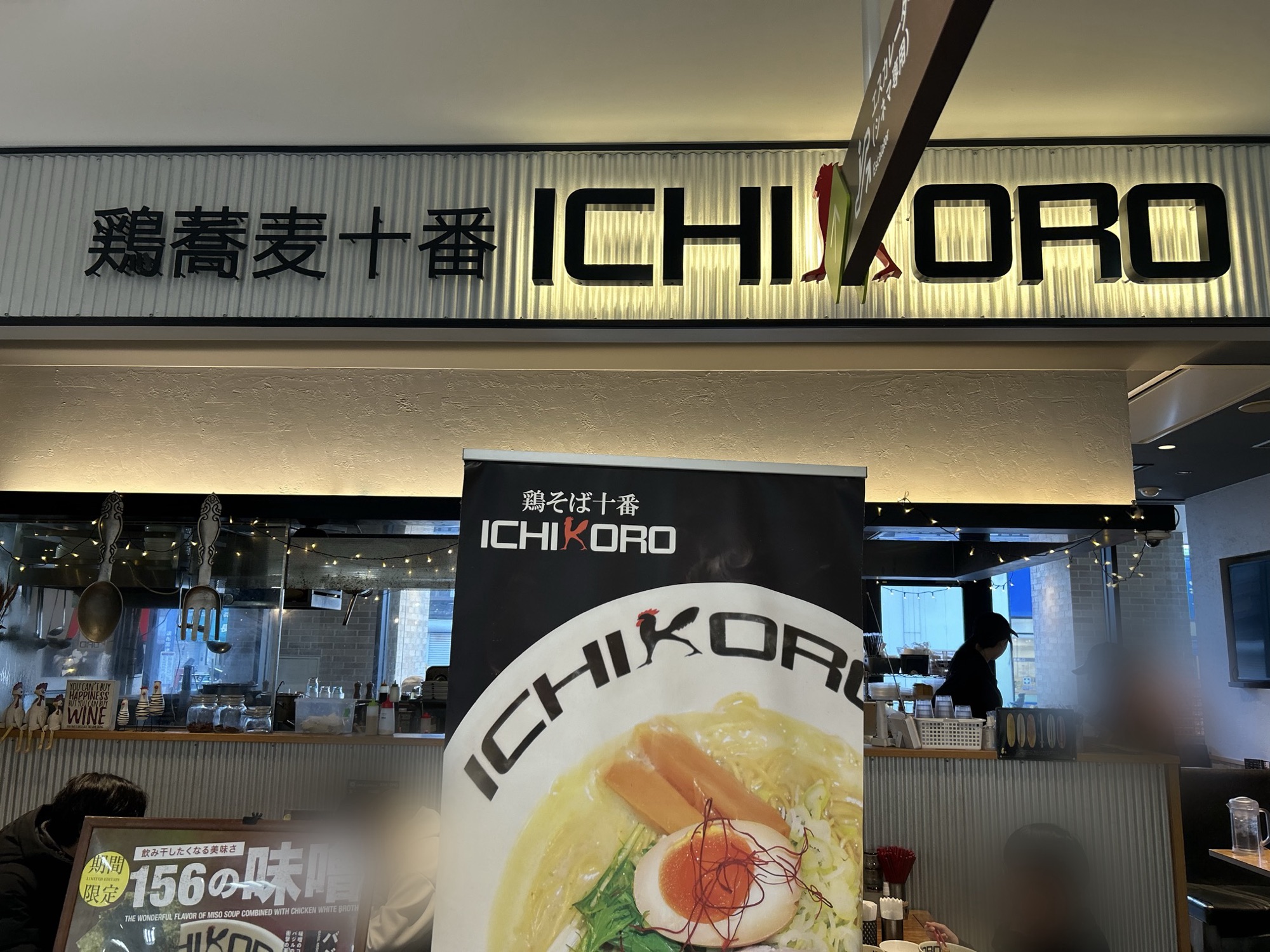 調布 鶏そば十番156 外観