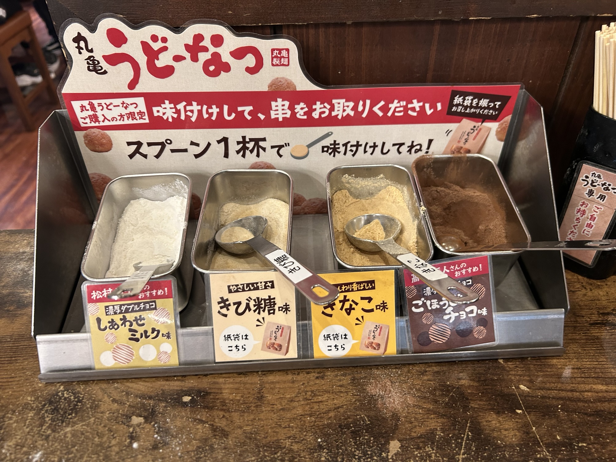 丸亀製麺 うどーなつ