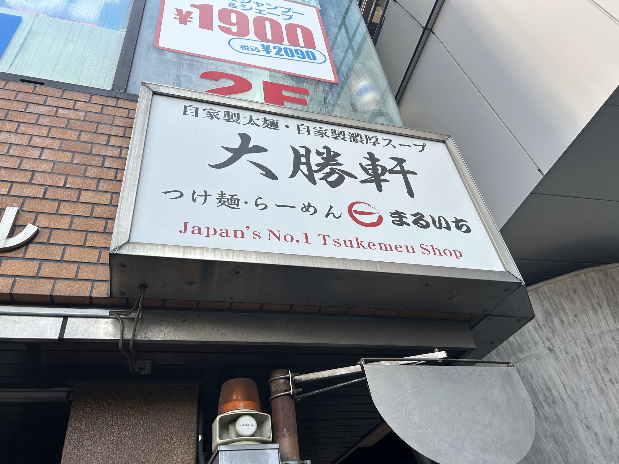 渋谷 大勝軒まるいち 渋谷店 外観