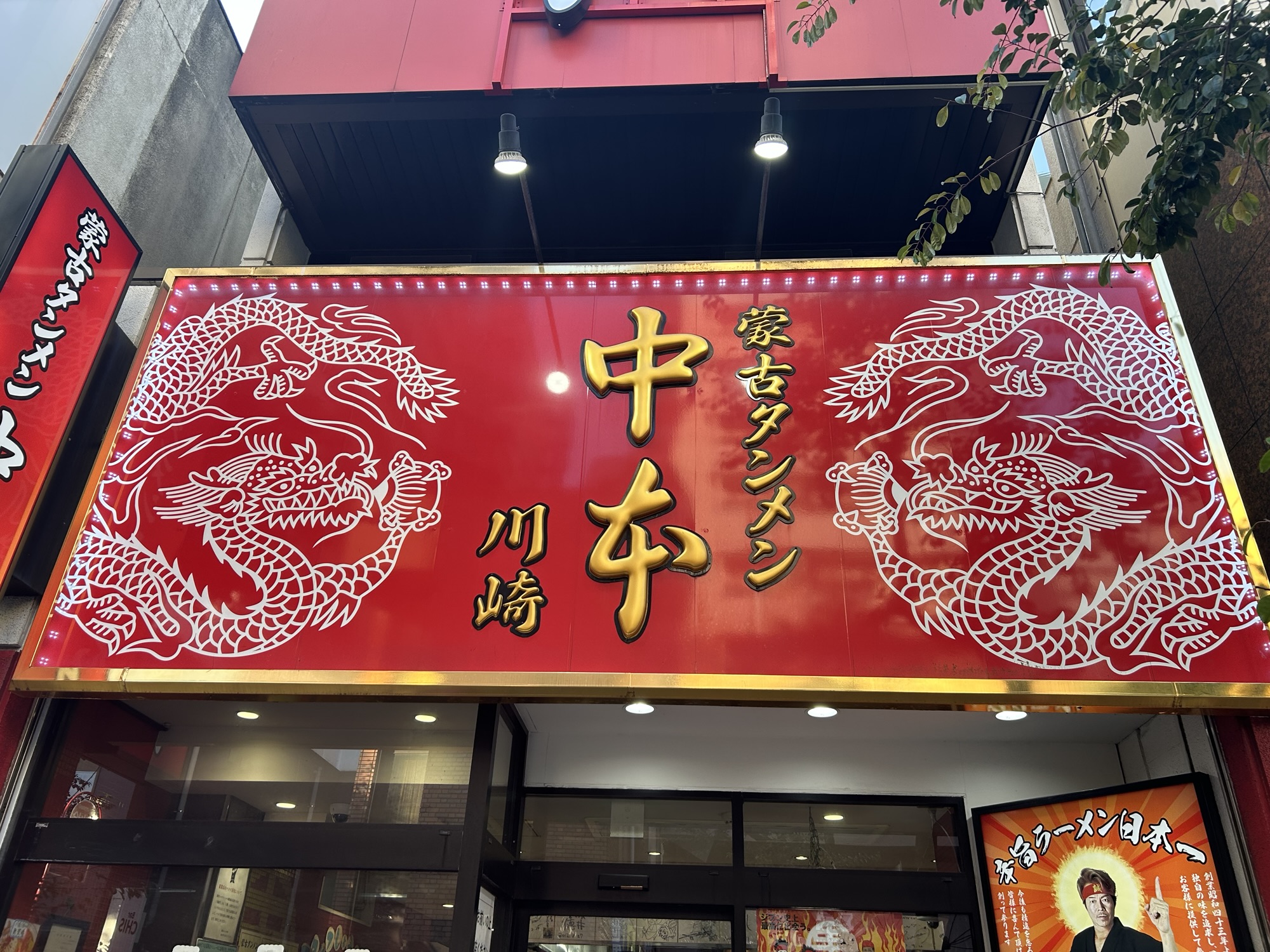 蒙古タンメン中本 川崎店