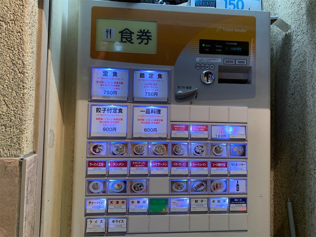 渋谷 ラーメン王 後楽本舗 食券機