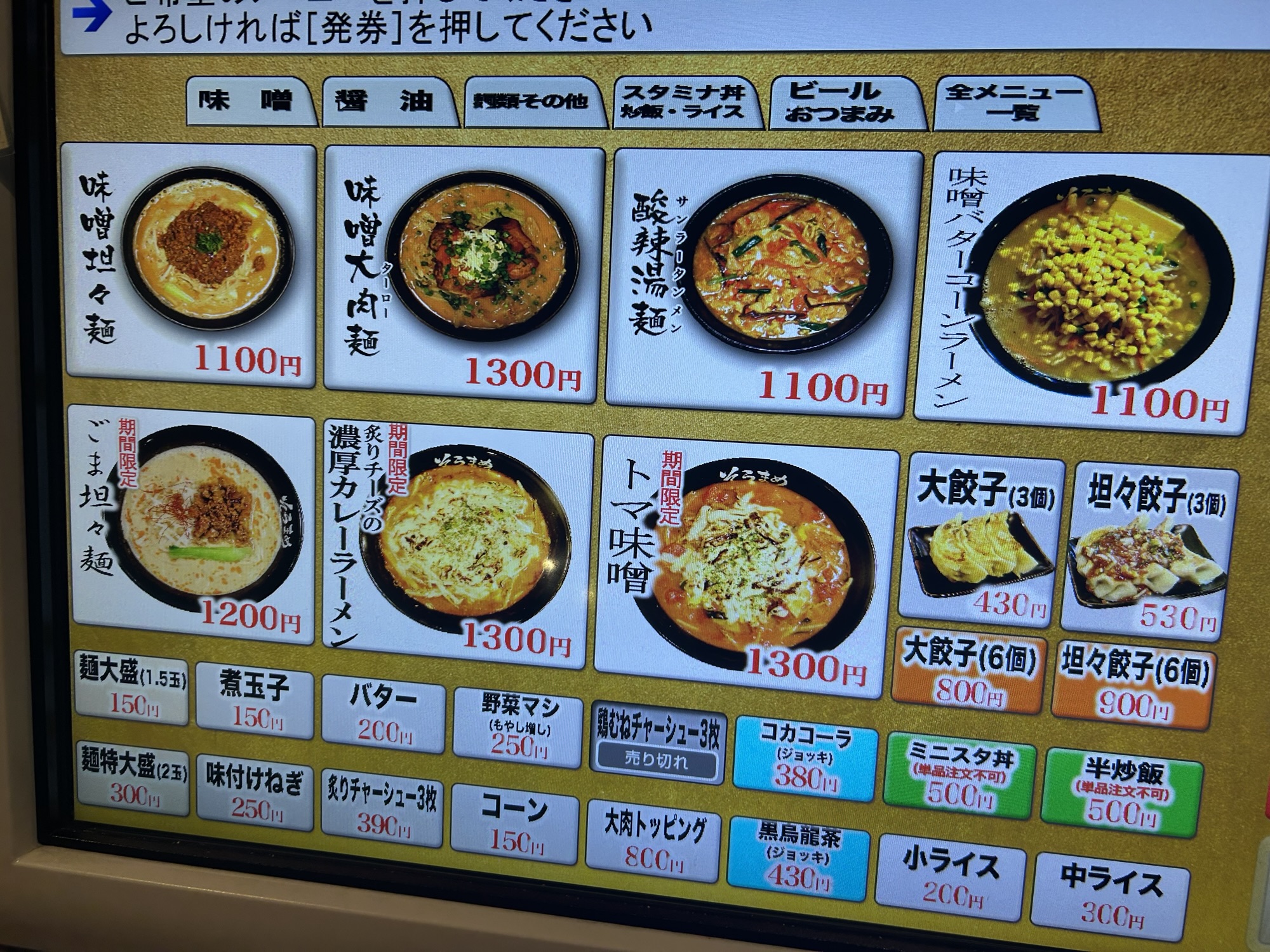 調布 そらまめらあめん本舗 食券機