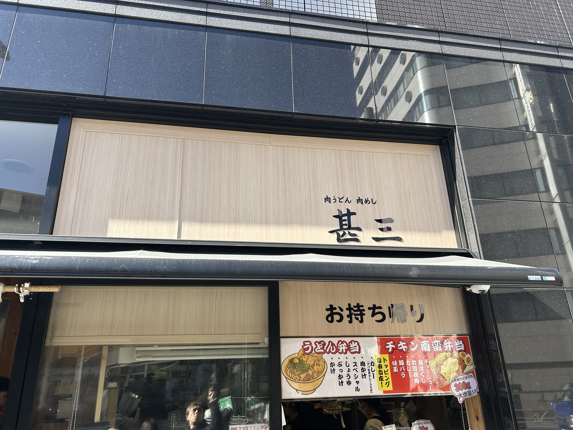 渋谷 肉うどん・肉めし 甚三 渋谷本店 外観