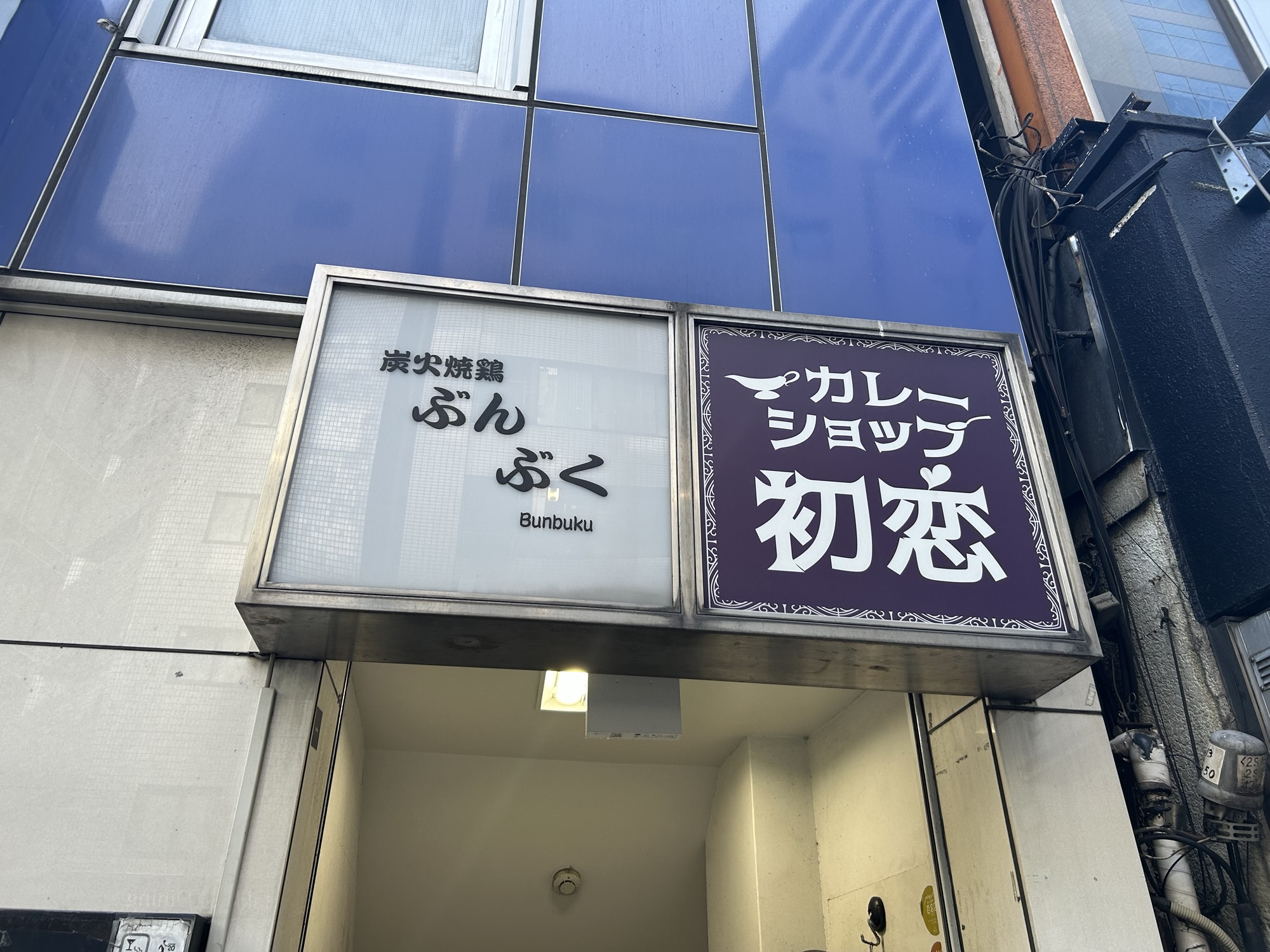 渋谷 カレーショップ初恋 外観