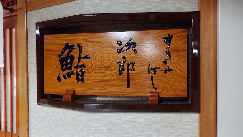 すきやばし次郎の出身店まとめ すきやばし次郎