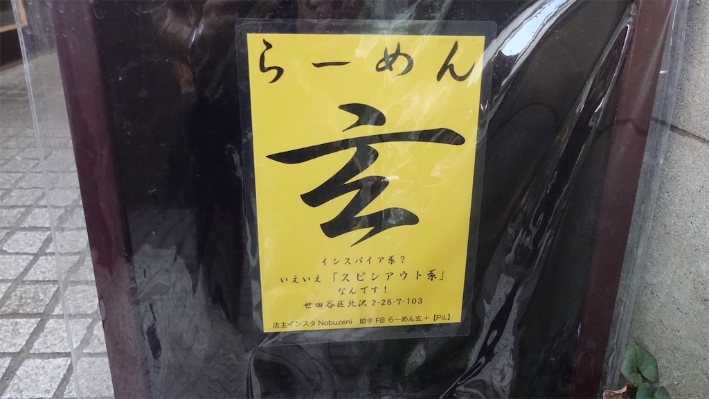 下北沢 らーめん 玄 外観