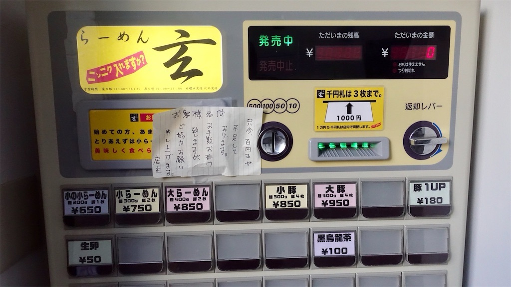 下北沢 らーめん 玄 食券機