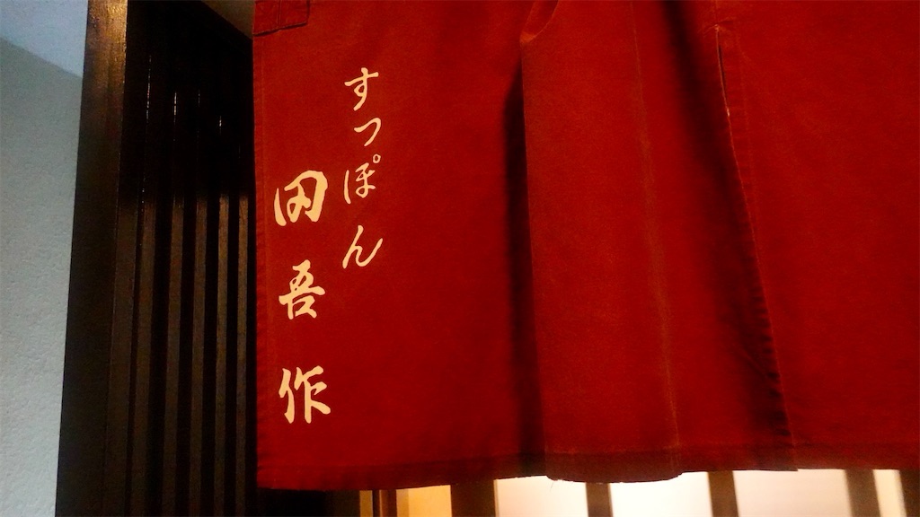 富ヶ谷 すっぽん料理 田吾作 外観