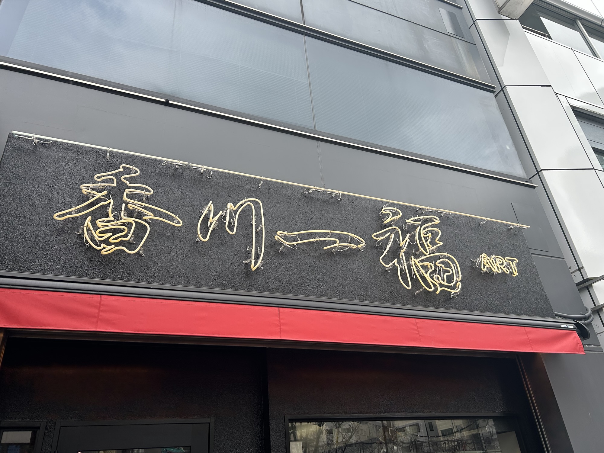 渋谷 香川一福ART 外観