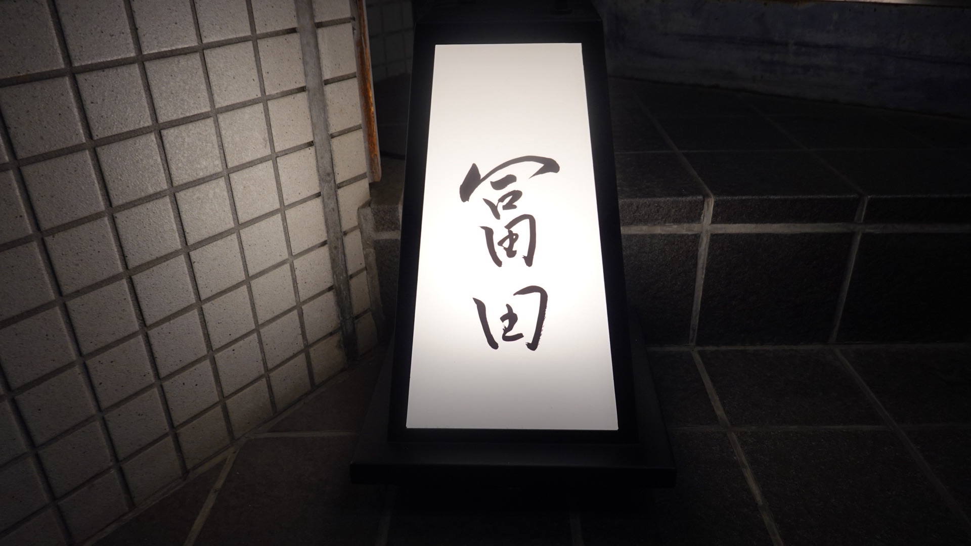 人形町 冨田 外観