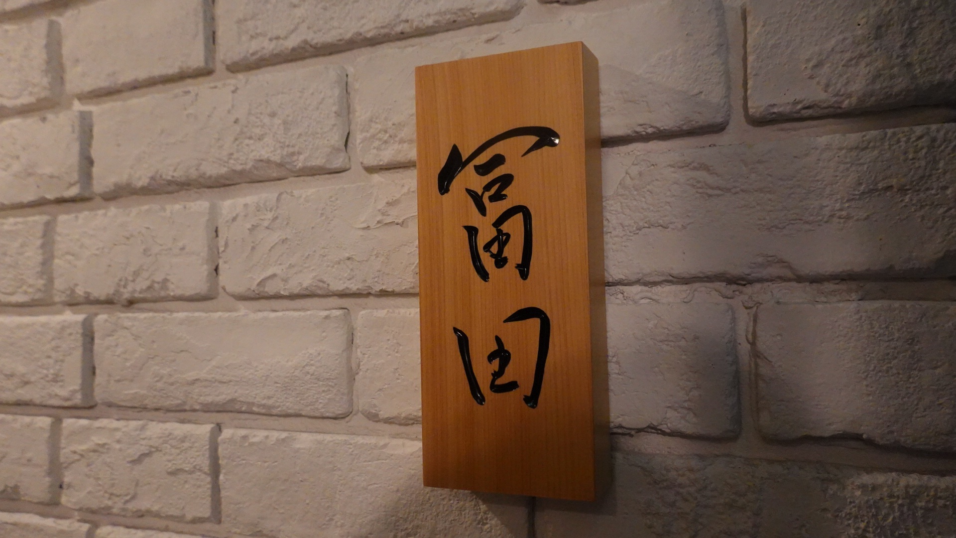 人形町 冨田 外観