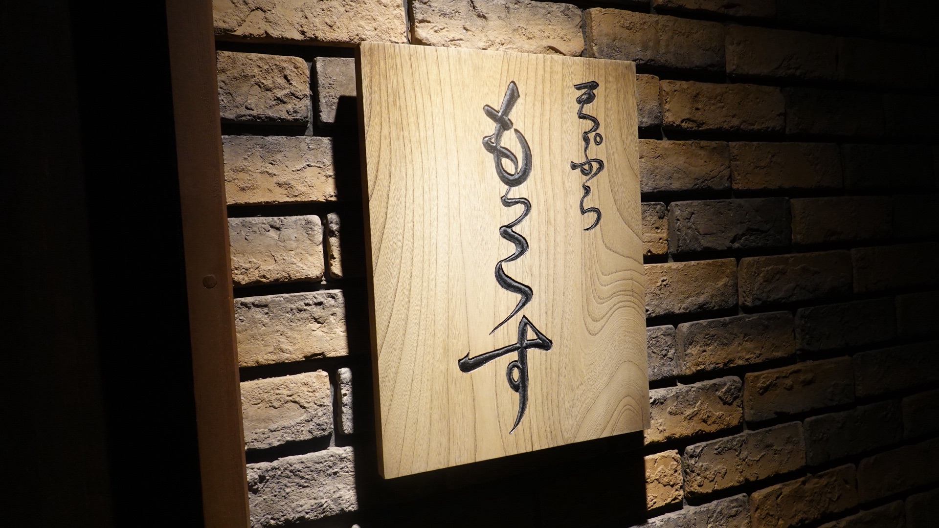 高崎 天ぷらもっこす 外観