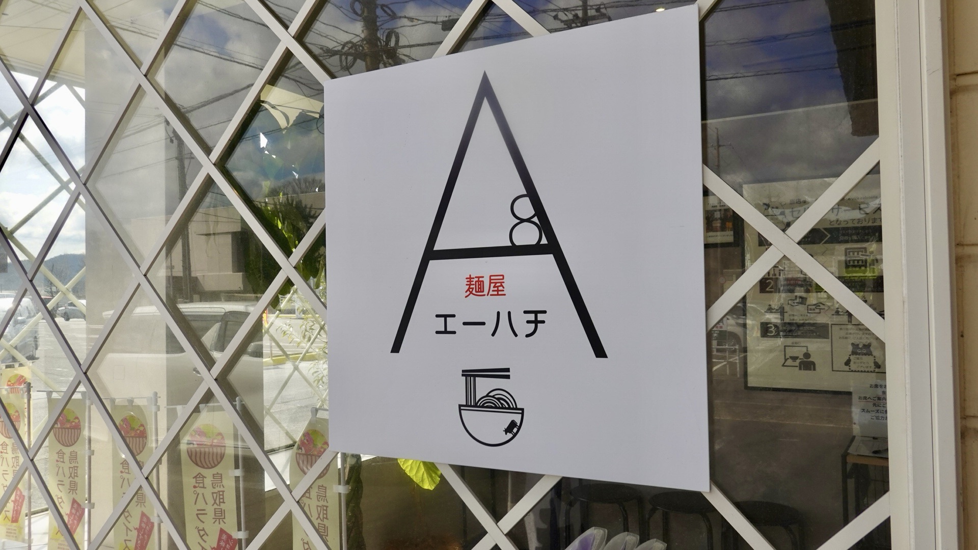 倉吉 麺屋エーハチ 外観