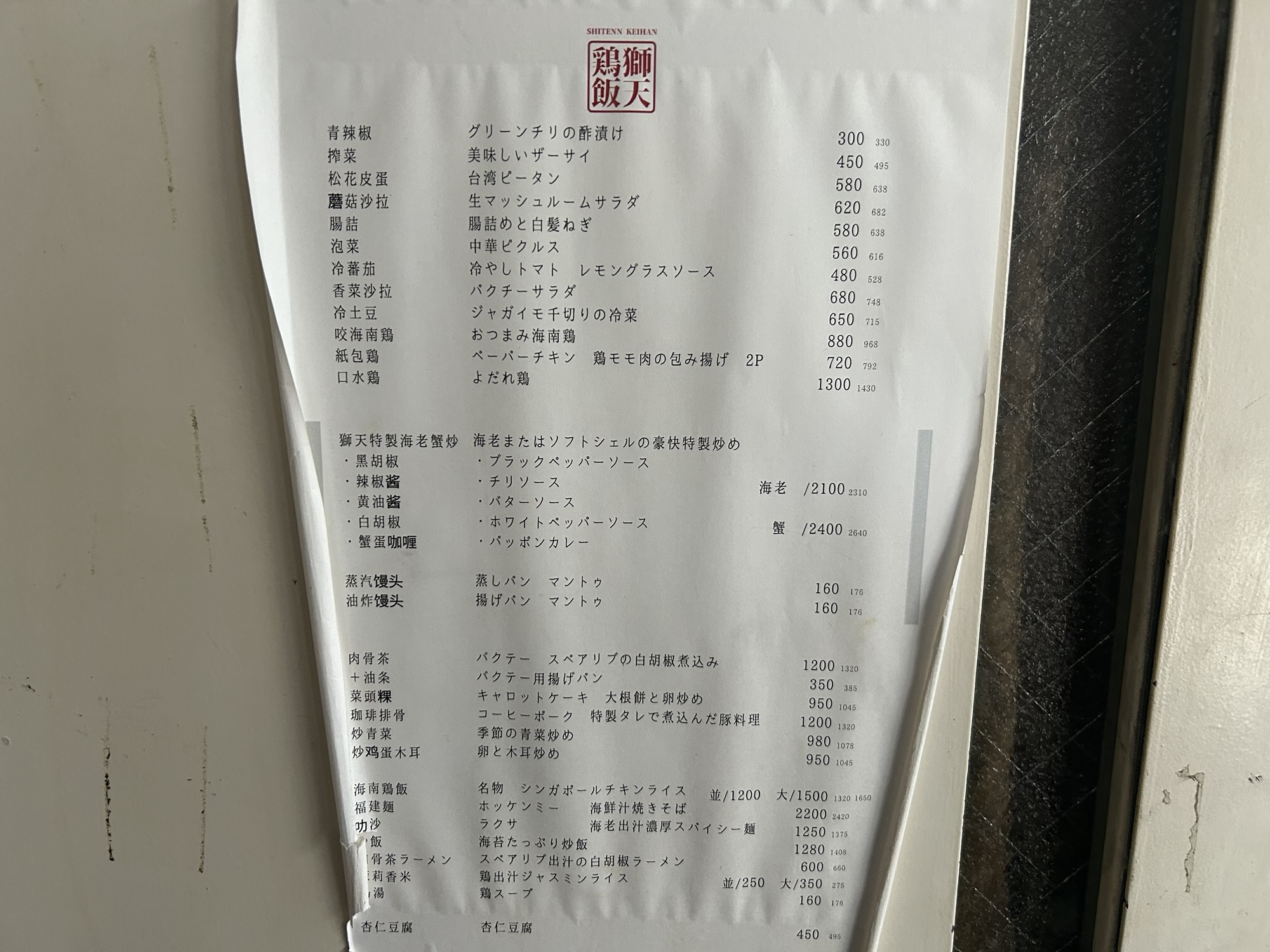 渋谷 獅天鶏飯 メニュー