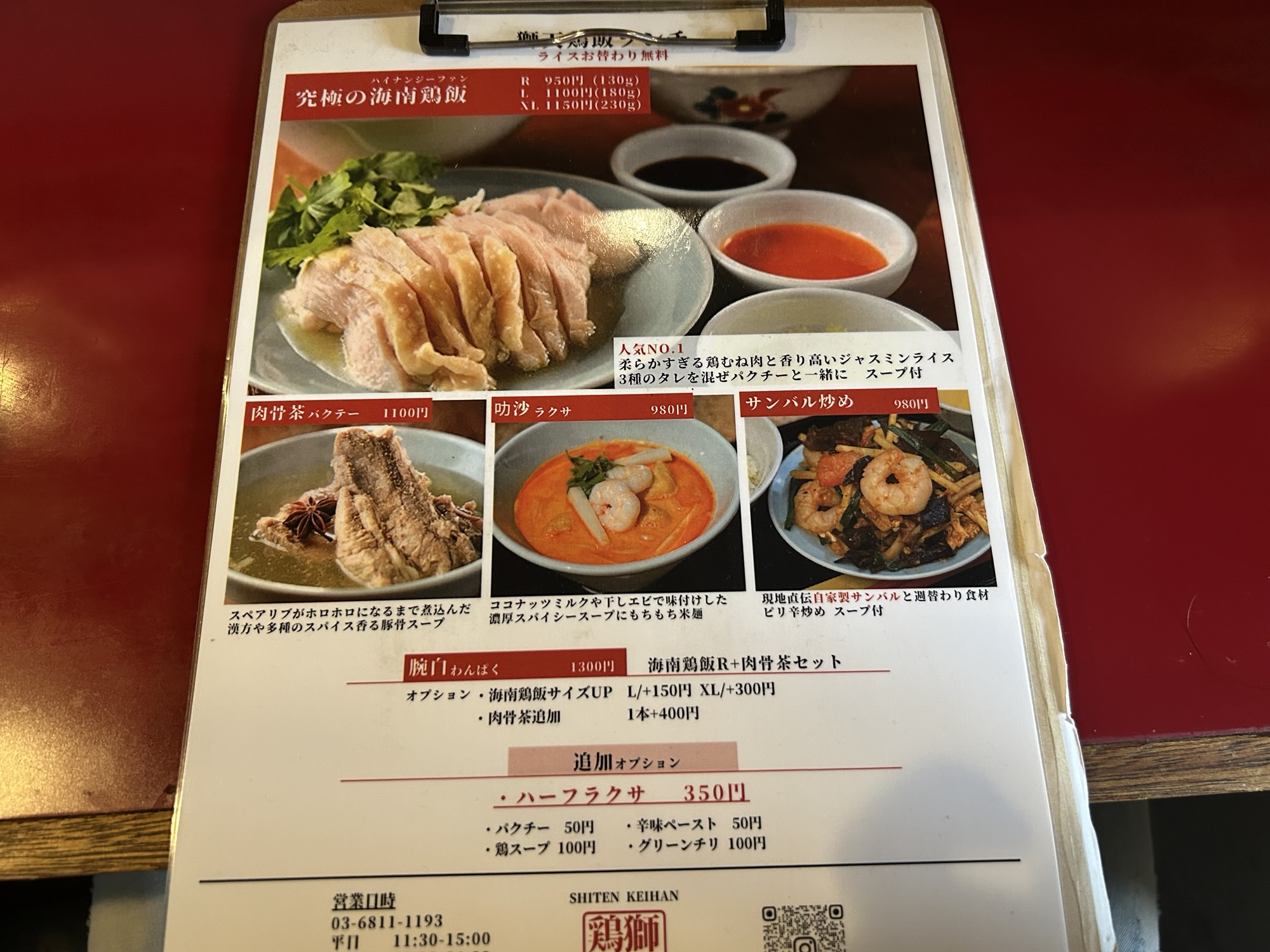 渋谷 獅天鶏飯 メニュー