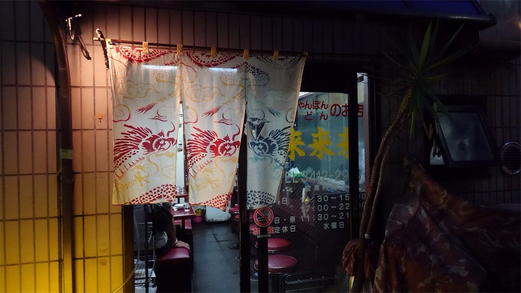 三軒茶屋 來來來 外観