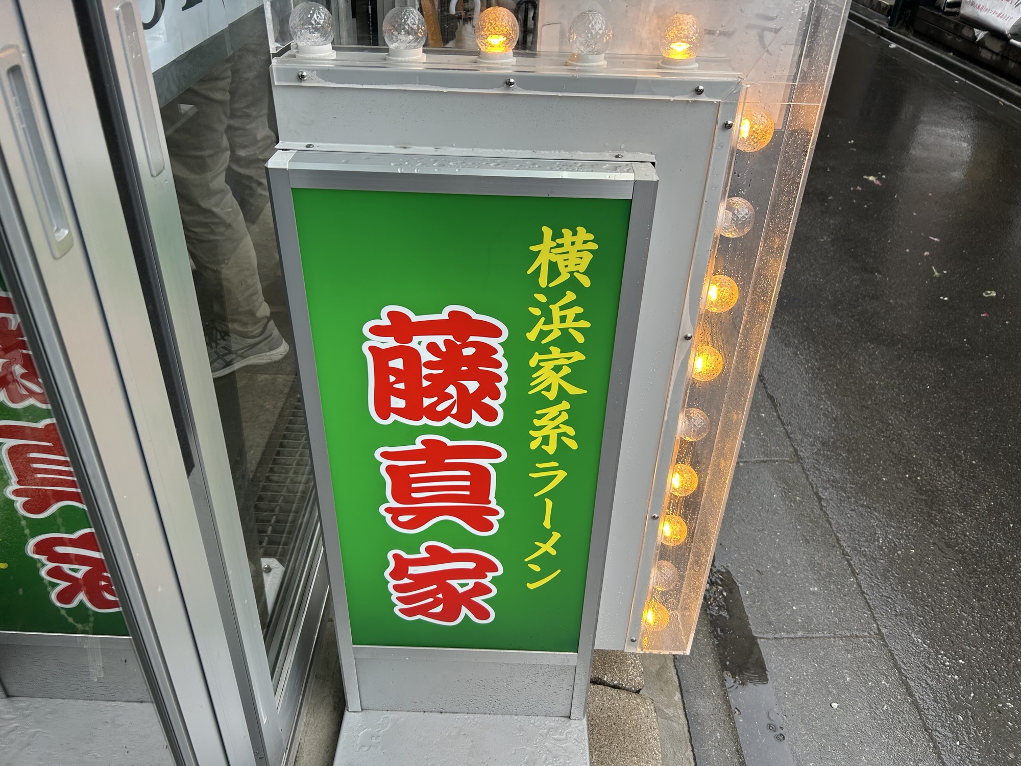 稲田堤 横浜家系ラーメン 藤真家 外観