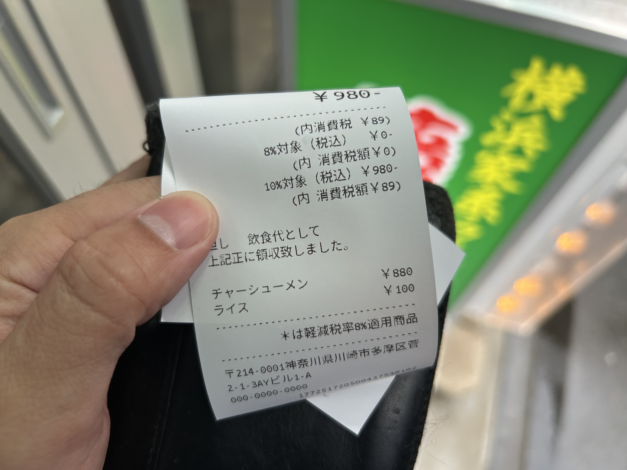 稲田堤 横浜家系ラーメン 藤真家 領収書