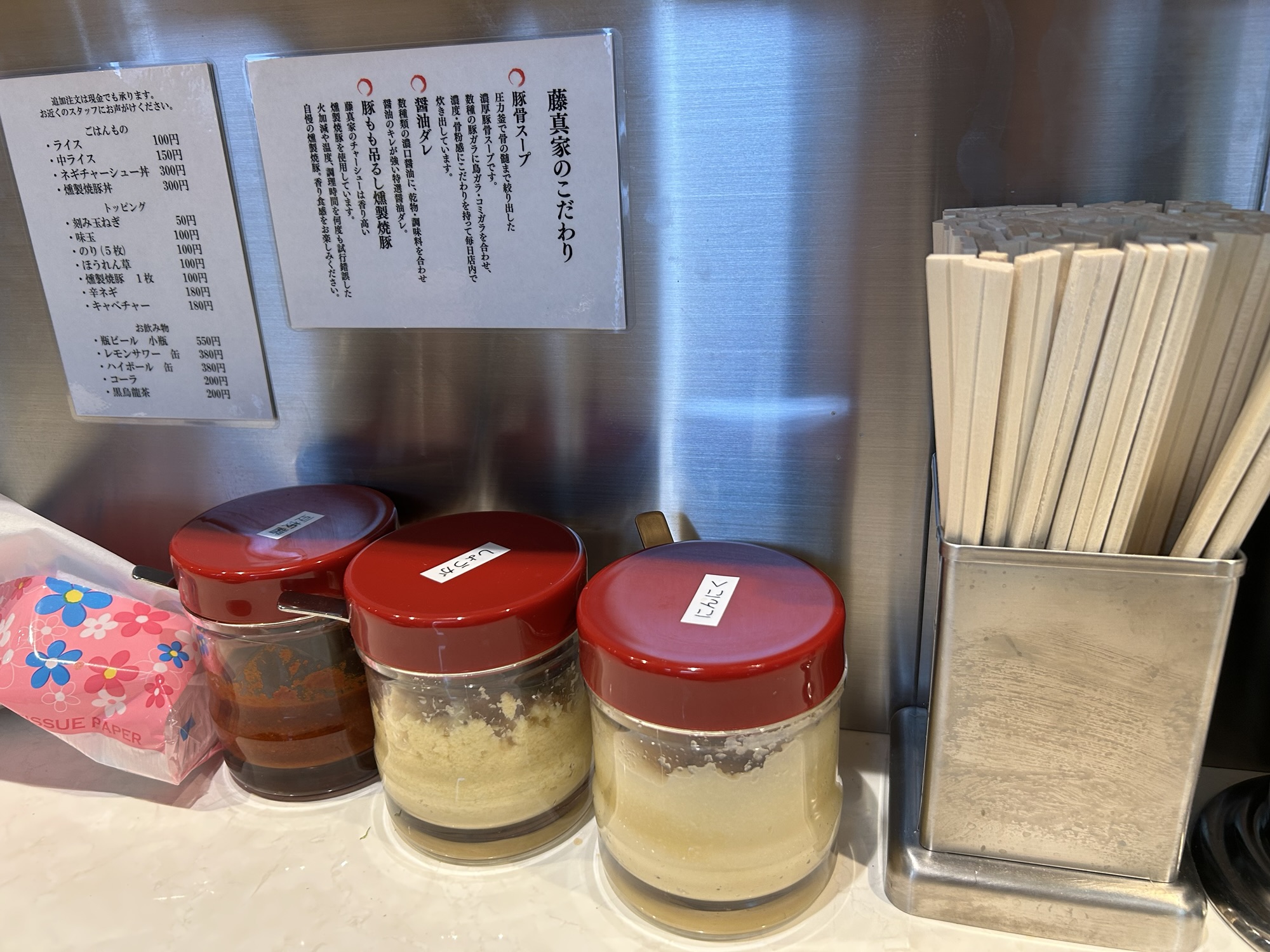 稲田堤 横浜家系ラーメン 藤真家 調味料