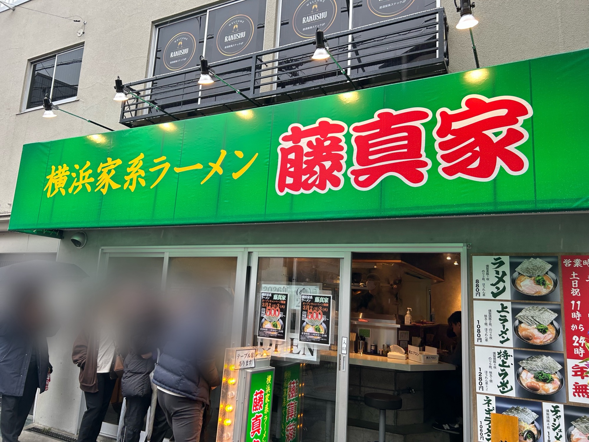 稲田堤 横浜家系ラーメン 藤真家 外観