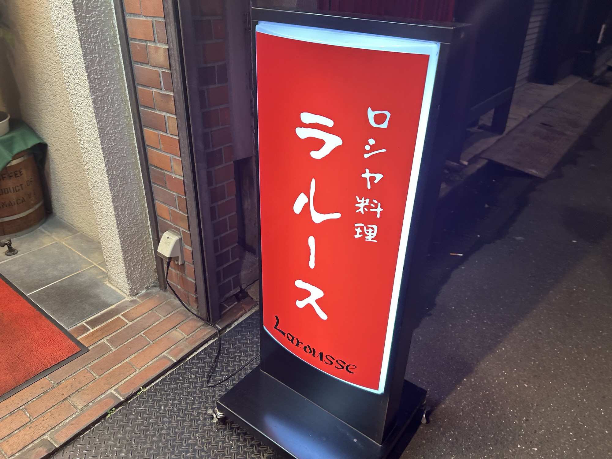 浅草 ロシヤ料理 ラルース 外観