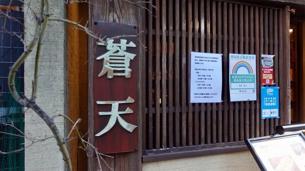 大塚 蒼天 外観