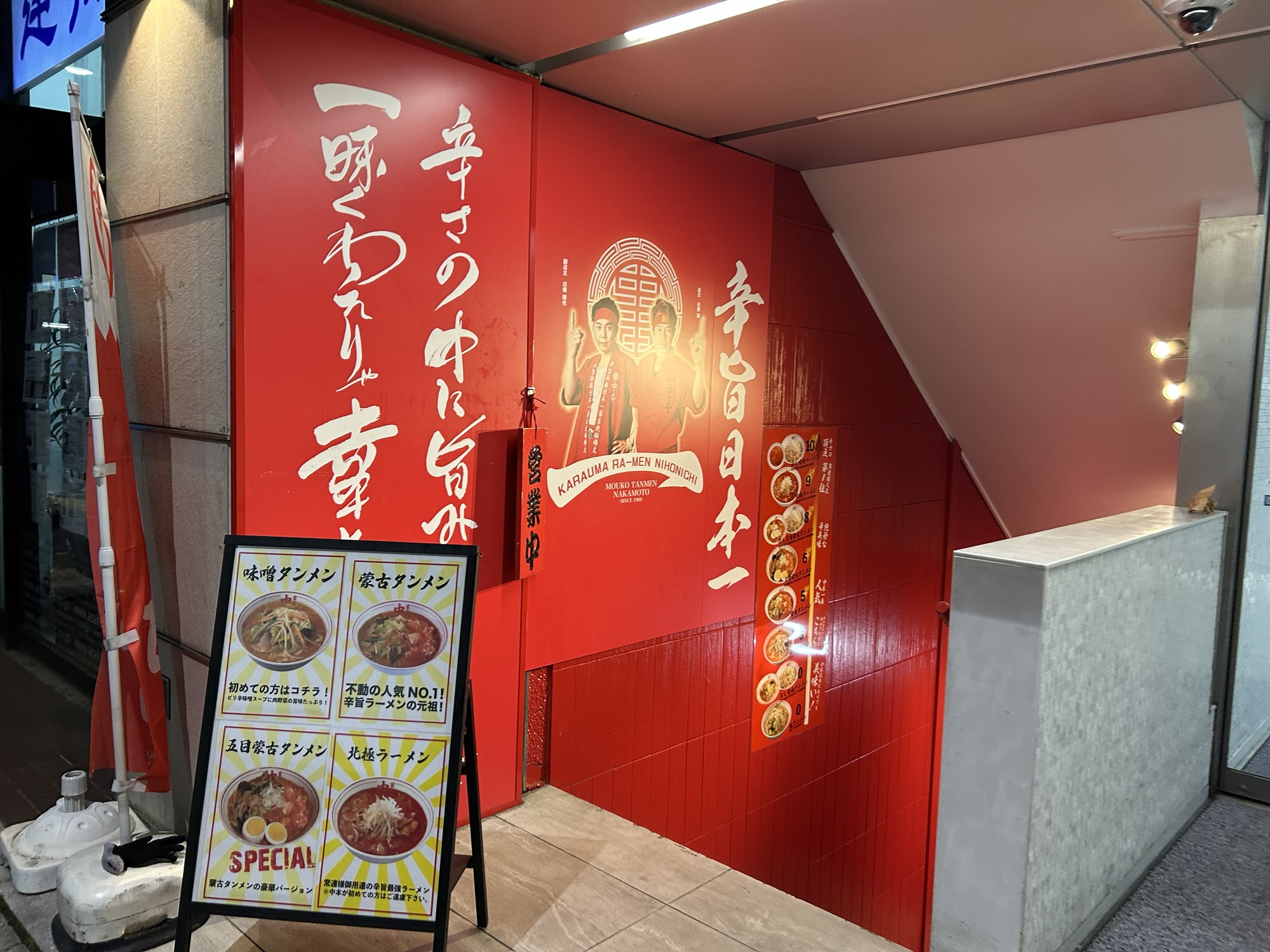 蒙古タンメン中本 町田店