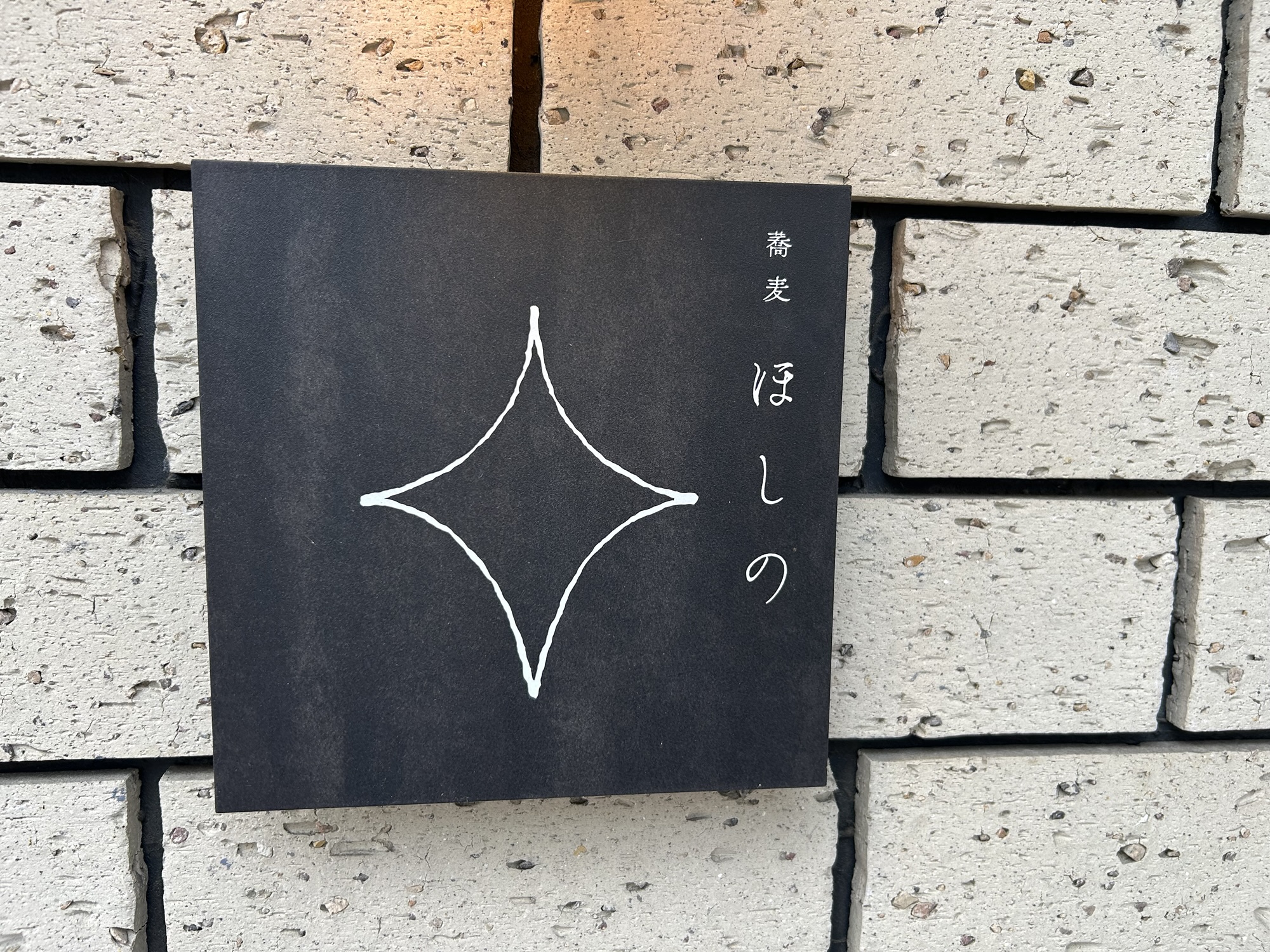 高崎 蕎麦ほしの 外観