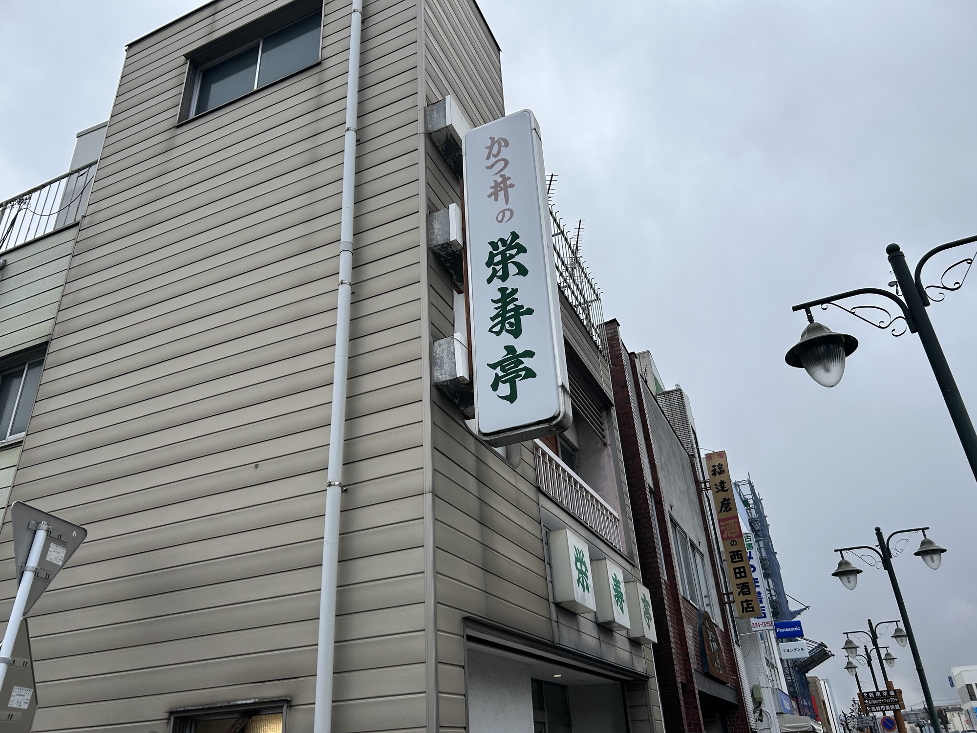 高崎 栄寿亭 外観