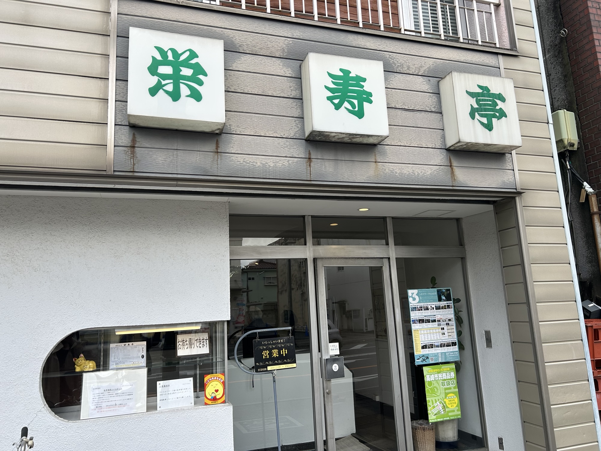 高崎 栄寿亭 外観