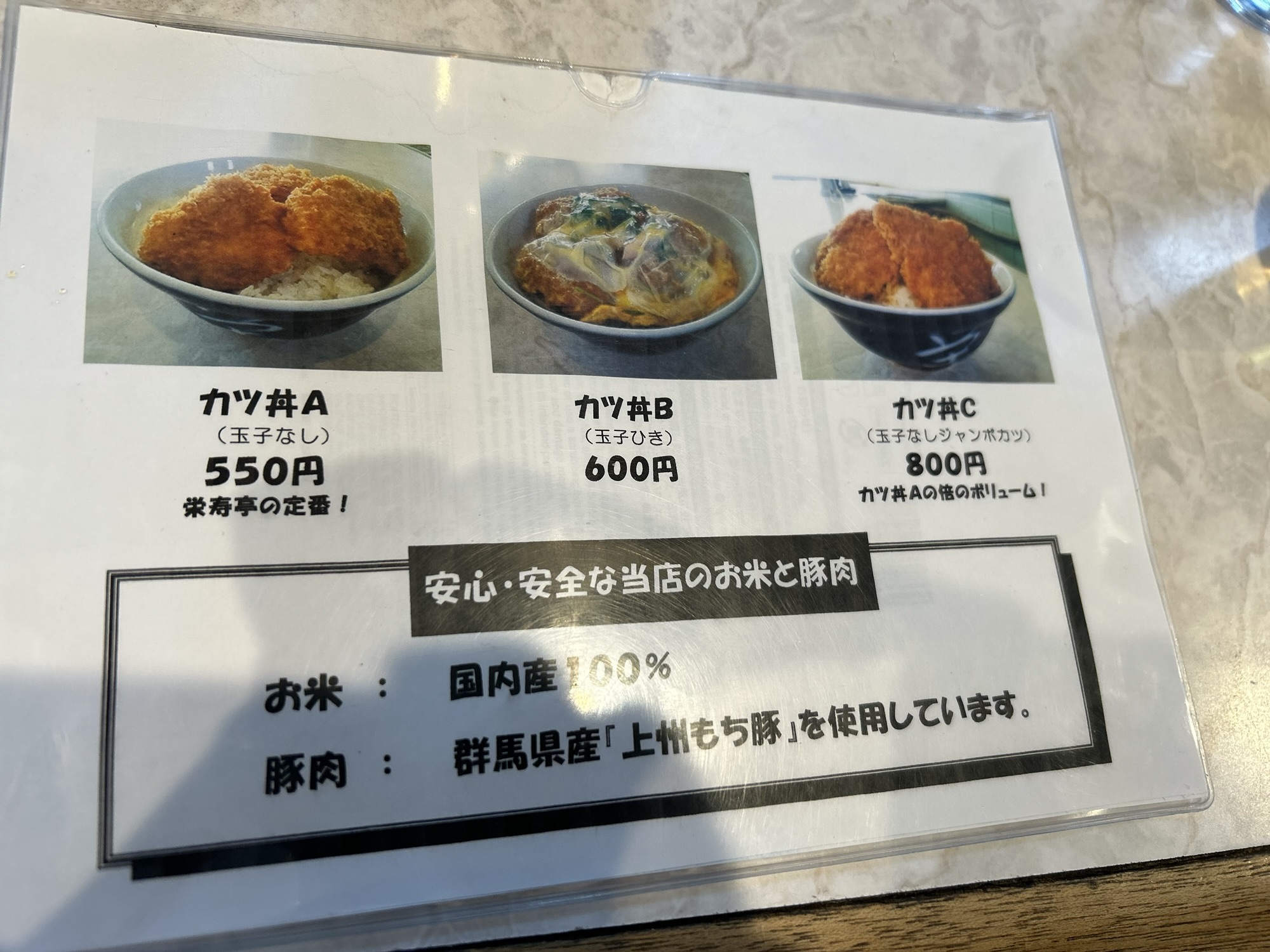 高崎 栄寿亭 メニュー