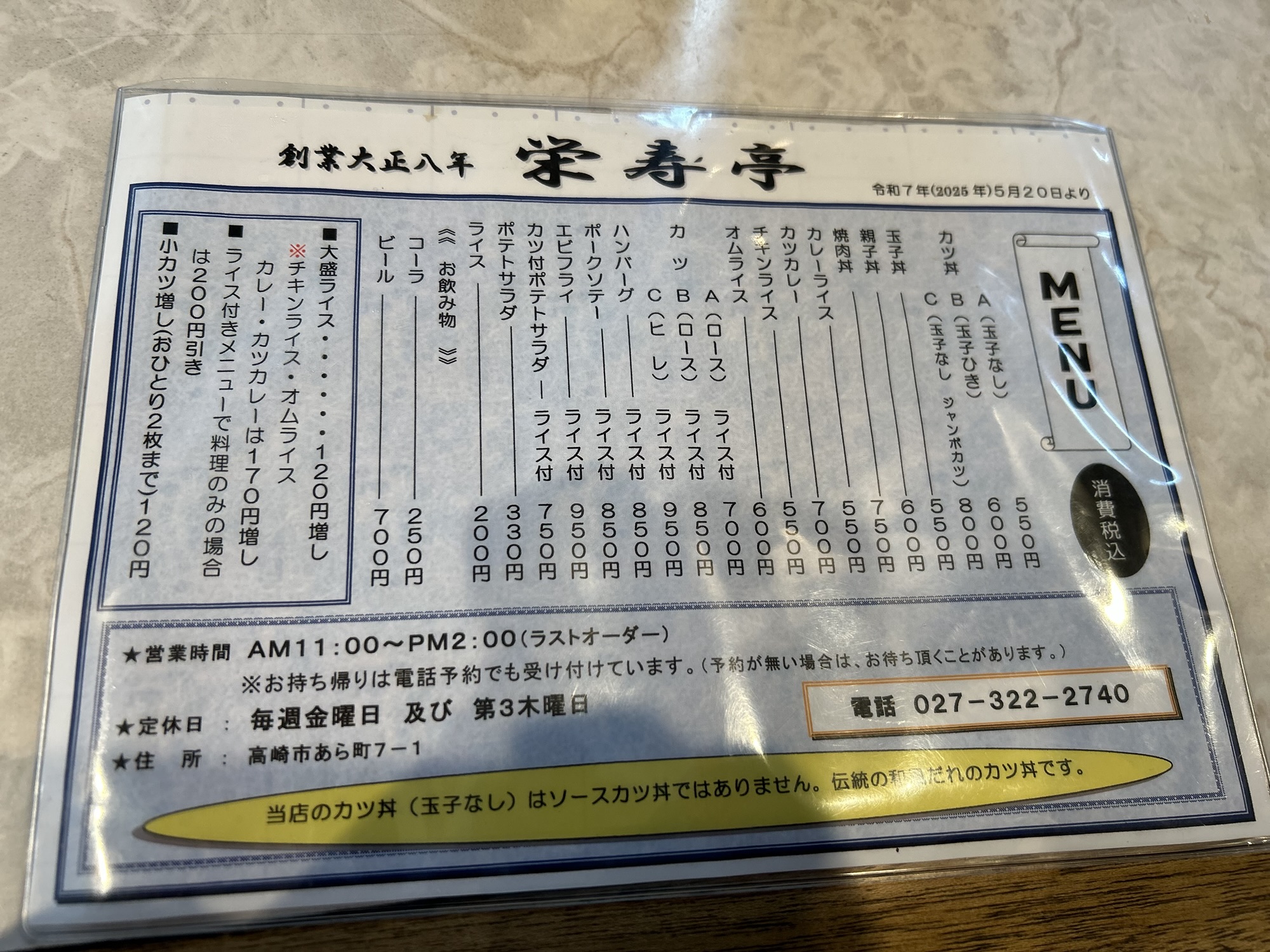 高崎 栄寿亭 メニュー