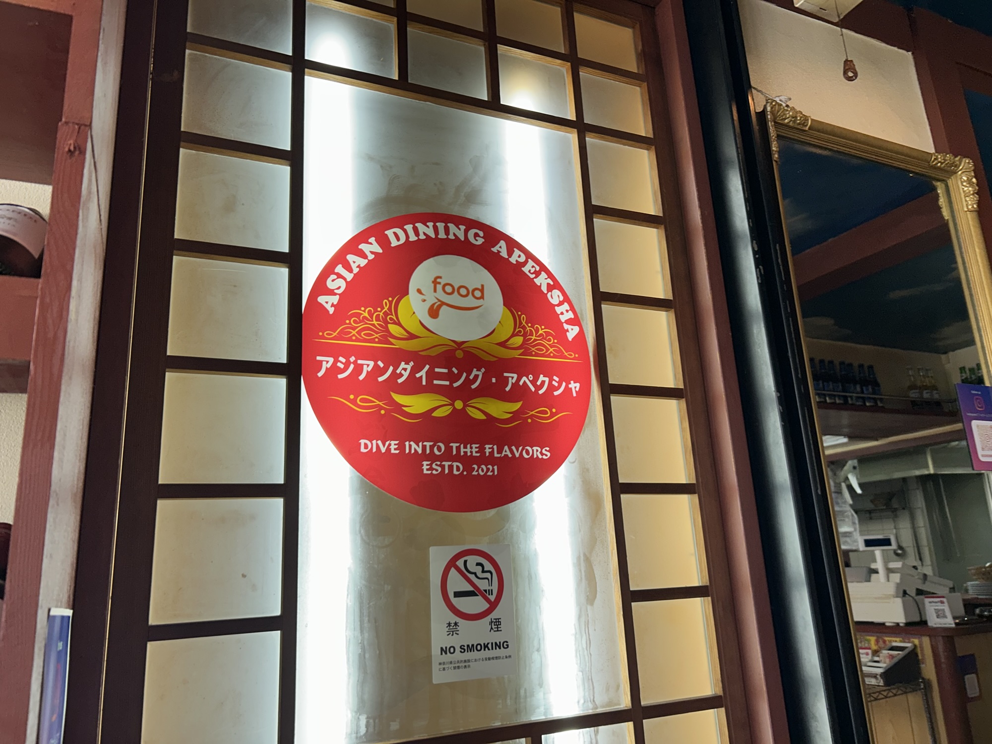 稲田堤 アジアン ダイニング アペクシャ 外観