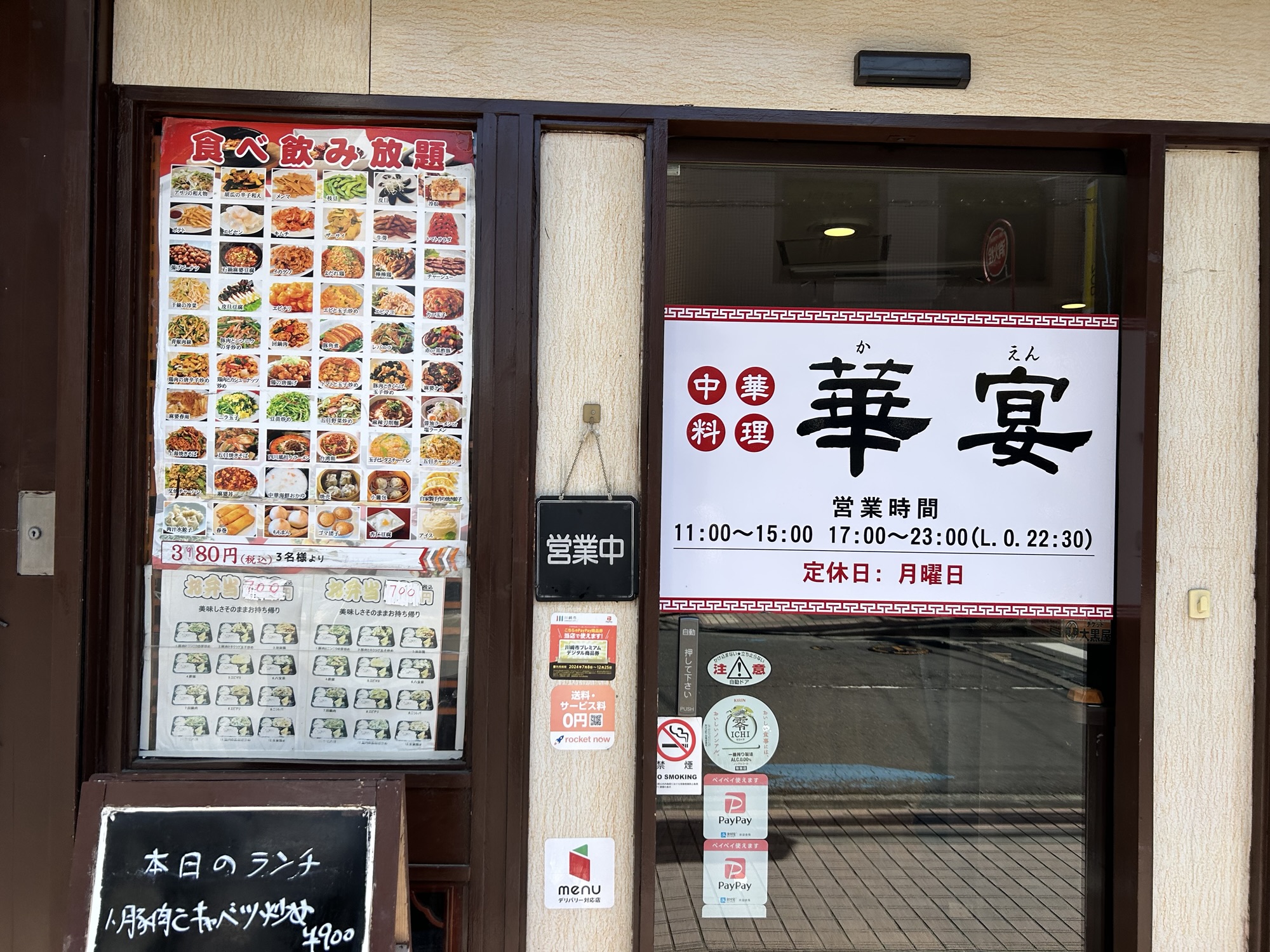 稲田堤 中華料理 華宴 外観