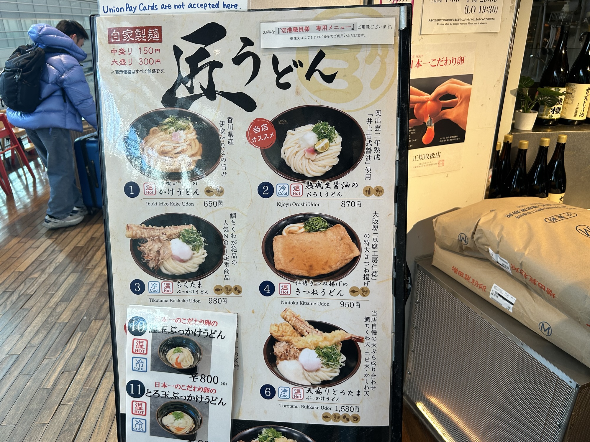 羽田空港 讃岐うどん般若林 メニュー