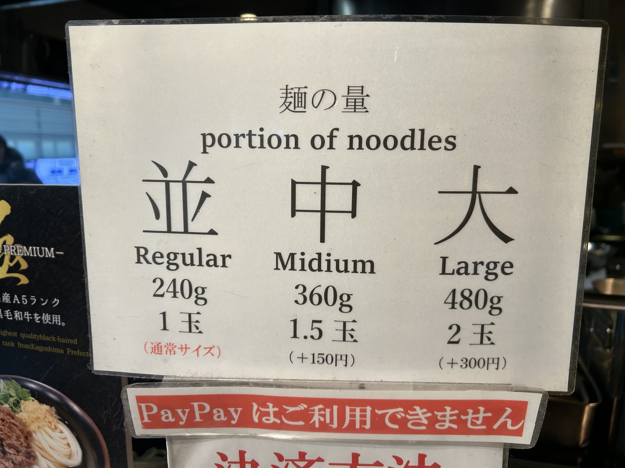 羽田空港 讃岐うどん般若林 サイズ
